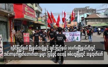 Embedded thumbnail for ရခိုင်ပြည်နယ် မြို့နယ် အချို့ နှင့် ချင်းပြည်နယ် ပလက်ဝမြို့နယ်တို့တွင် အင်တာနက်ဖြတ်တောက်ထားမှုများ ပြန်ဖွင့်ပေးရန် စစ်တွေမြို့တွင် ဆန္ဒထုတ်ဖော်