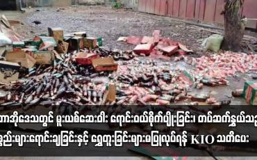 Embedded thumbnail for တပ်နှင့်ဆက်နွှယ်သည့် ပစ္စည်းများ ရောင်းချခြင်း မပြုလုပ်ရန် KIO သတိပေး