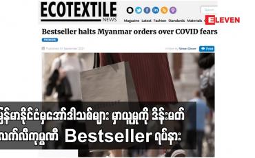 Embedded thumbnail for မြန်မာနိုင်ငံမှ အော်ဒါသစ်များ မှာယူမှုကို ဒိန်းမတ်လက်လီကုမ္ပဏီ Bestseller ရပ်နား