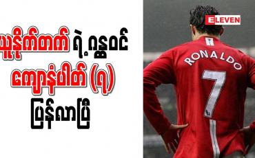 Embedded thumbnail for ယူနိုက်တက်ရဲ့ ဂန္ထဝင်ကျောနံပါတ် (၇) ပြန်လာပြီ