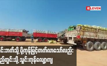 Embedded thumbnail for မြဝတီနယ်စပ်ကုန်သွယ်ရေးစခန်းမှ ထိုင်းဘက်သို့ ပို့ကုန်မြင့်တက်လာသော်လည်း ပြည်တွင်းသို့ သွင်းကုန်လျော့ကျနေ 
