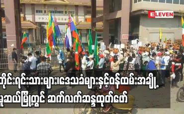 Embedded thumbnail for ဌာနေတိုင်းရင်းသားများ၊ဒေသခံလူငယ်များနှင့်ဝန်ထမ်းအချို့ပါဝင်ပြီး မူဆယ်မြို့တွင် ဆက်လက်ဆန္ဒထုတ်ဖော် 