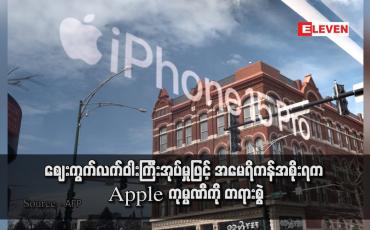 Embedded thumbnail for ဈေးကွက်လက်ဝါးကြီးအုပ်မှုဖြင့် အမေရိကန်အစိုးရက Apple ကုမ္ပဏီကို တရားစွဲ