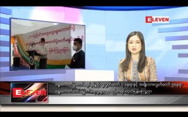 Embedded thumbnail for နိုဝင်ဘာ ၁၁ ရက်နေ့ နေ့လယ်ခင်းသတင်းအစီအစဉ်