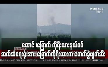 Embedded thumbnail for တောင် ၊မြောက် ကိုရီးယားနယ်စပ် ဆက်ဆံရေးရုံးအား မြောက်ကိုရီးယားက ဖောက်ခွဲဖျက်ဆီး (ရုပ်သံ)