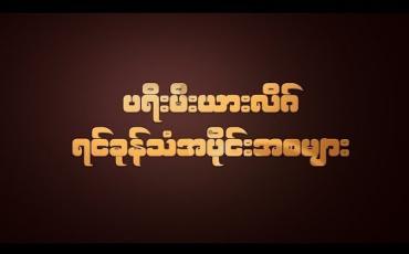 Embedded thumbnail for ပရီးမီးယားလိဂ်ရင်ခုန်သံအပိုင်းအစများ 