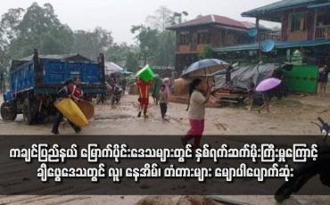 Embedded thumbnail for ကချင်ပြည်နယ် မြောက်ပိုင်းဒေသများတွင် နှစ်ရက်ဆက်မိုးကြီးမှုကြောင့် ချီဖွေဒေသတွင် လူ၊ နေအိမ်၊ တံတားများ မျောပါပျောက် ဆုံး