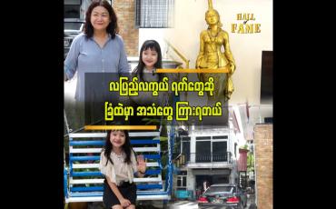 Embedded thumbnail for မမြင်ရတဲ့ မိသားစု တစ်စုရှိနေတယ်ဆိုတာ ယုံကြည်တယ် &amp;quot;ဒီအိမ်နဲ့ ခြံမှာနေတာ ၁၀ နှစ်ကျော်ပြီ