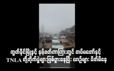 Embedded thumbnail for ကွတ်ခိုင်မြို့နှင့် နမ့်ဖတ်ကာကြားတွင် တပ်မတော်နှင့် TNLA တို့တိုက်ပွဲများဖြစ်ပွားနေပြီး ပြည်ထောင်စုလမ်းမကြီးပေါ်တွင် ယာဉ် များ ပိတ်မိနေ(ရုပ်သံ)