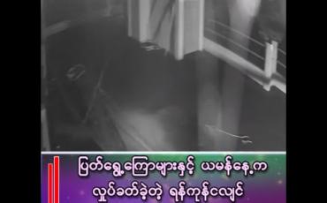 Embedded thumbnail for “ရန်ကုန်မြို့ကို ငလျင်အန္တရာယ်က အဘက်ဘက်ကနေ လာနိုင်တယ်”