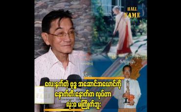 Embedded thumbnail for အခုပုံစံက သရော်တာ မဟုတ်ပေမယ့် အပြုအမူက သရော်တာဖြစ်တယ်”အကယ်ဒမီပန်းချီစိုးမိုး