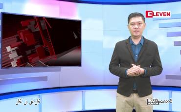 Embedded thumbnail for ဖေဖေါ်ဝါရီ ၂၆ ရက် ညနေခင်း သတင်း အစီအစဉ်