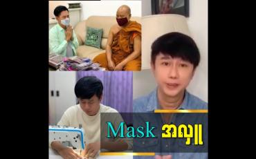 Embedded thumbnail for ဒီဇိုင်နာ မျိုးမင်းစိုးရဲ့ Mask အလှူဒါနအကြောင်း