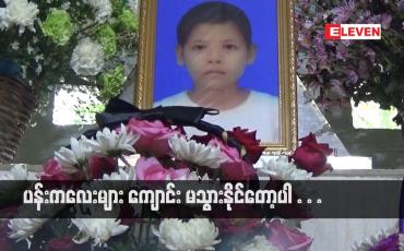 Embedded thumbnail for ပန်းကလေးများ ကျောင်း မသွားနိုင်တော့ပါ...