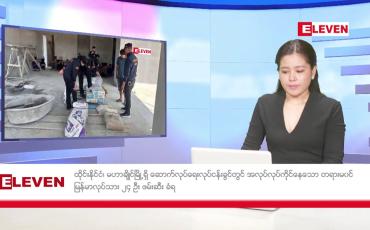 Embedded thumbnail for ဖေဖော်ဝါရီလ ၁၀ ရက် ညပိုင်းသတင်းအစီအစဉ် ( ည ၈ နာရီတိုက်ရိုက်ထုတ်လွှင့်မှု )