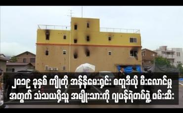 Embedded thumbnail for ၂၀၁၉ ခုနှစ် ကျိုတို အန်နီမေးရှင်း စတူဒီယို မီးလောင်မှုအတွက် သံသယရှိသူ အမျိုးသားကို ဂျပန်ရဲတပ်ဖွဲ့ ဖမ်းဆီး(ရုပ်သံ)