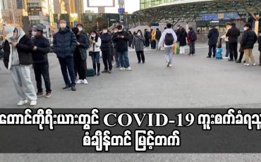 Embedded thumbnail for တောင်ကိုရီးယားတွင် အိုမီခရွန်ကူးစက်မှုလှိုင်းအတွင်း နေ့အလိုက်  ကူးစက်ခံရသူ စံချိန်တင် မြင့်တက်