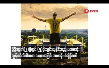 Embedded thumbnail for ပွဲဦးထွက်(၂)ပွဲတွင် (၅)ဂိုးသွင်းယူနိုင်သည့် ပထမဆုံးဘွန်ဒစ်လီဂါကစားသမားအဖြစ် ဟာလန်း စံချိန်တင်