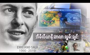Embedded thumbnail for အီမီလီယာနိုဆာလာ လွမ်းချင်း (ရုပ်သံ)