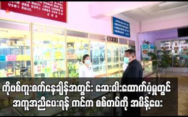 Embedded thumbnail for Covid – 19 ကူးစက်ပျံ့နှံ့နေချိန်အတွင်း ဆေးဝါးဖြန့်ချိထောက်ပံ့မှုတွင် အကူအညီပေးရန် မြောက်ကိုရီးယားခေါင်းဆောင်က စစ်တပ်ကို အမိန့်ပေး