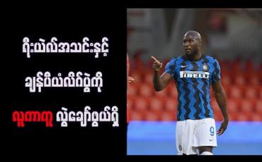 Embedded thumbnail for ရီးယဲလ်အသင်းနှင့်ချန်ပီယံလိဂ်ပွဲကိုလူကာကူလွဲချော်ဖွယ်ရှိ 