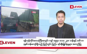 Embedded thumbnail for ဇန်နဝါရီ  ၃ ရက်နေ့ နံနက်ခင်း သတင်းအစီအစဉ်
