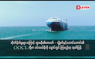 Embedded thumbnail for တိုက်ခိုက်မှုများကြောင့် ဂျာမနီ၏ဟာပက် - လွိုက်နှင့်ဟောင်ကောင်၏ OOCL တို့က ပင်လယ်နီကို ရှောင်ကွင်းကြမည်ဟု ထုတ်ပြန်