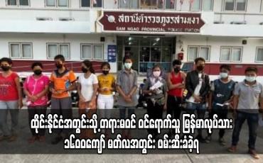 Embedded thumbnail for ထိုင်းနိုင်ငံအတွင်းသို့ တရားမဝင် ဝင်ရောက်သူ မြန်မာလုပ်သား ၁၆၀၀ ကျော် မတ်လအတွင်း ဖမ်းဆီးခံခဲ့ရ