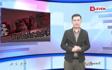 Embedded thumbnail for  ဧပြီ ၂၃ ရက် ညနေခင်း သတင်း အစီအစဉ် 