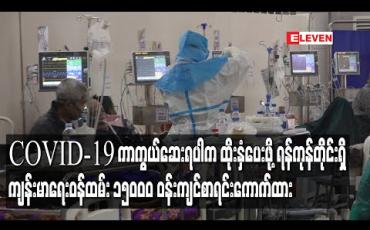 Embedded thumbnail for COVID-19 ကာကွယ်ဆေးရရှိပါက ထိုးနှံပေးရန် ရန်ကုန်တိုင်းဒေသကြီးရှိ ကျန်းမာရေးဝန်ထမ်းများအား စာရင်းကောက်ယူထားပြီး လူဦးရေ ၁၅၀၀၀ ဝန်းကျင်ရှိ 
