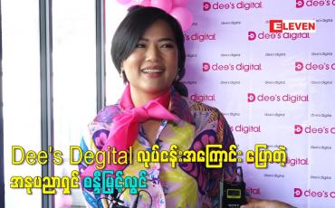 Embedded thumbnail for Dee's Degital လုပ်ငန်းအကြောင်း ပြောတဲ့ အနုပညာရှင် စန္ဒီမြင့်လွင်