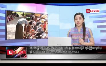 Embedded thumbnail for ဒီဇင်ဘာ ၂၀ ရက် ညပိုင်းသတင်းအစီအစဉ် 