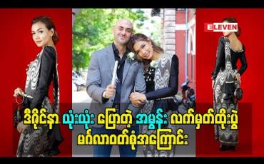 Embedded thumbnail for ဒီဇိုင်နာ ယုံးယုံးပြောတဲ့ အမွန်း လက်မှတ်ထိုးပွဲ မင်္ဂလာဝတ်စုံအကြောင်း 