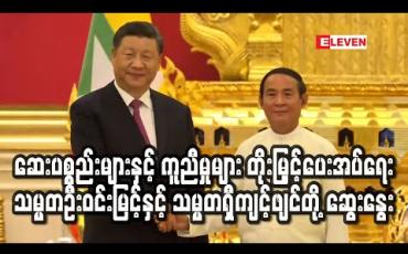 Embedded thumbnail for COVID-19 ကာကွယ်ထိန်းချုပ်ရေးအတွက် မြန်မာနိုင်ငံအား တရုတ်မှ ဆေးပစ္စည်းနှင့်ကူညီပံ့ပိုးမှုများ ဆက်လက်တိုးမြှင့်ပေးအပ် 