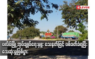 Embedded thumbnail for ပလိပ်မြို့ အုပ်ချုပ်ရေးမှူး သေနတ်ဖြင့် ပစ်ခတ်ခံရပြီး သေဆုံးမှုဖြစ်ပွား