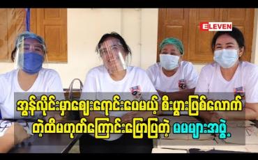 Embedded thumbnail for အွန်လိုင်းမှာဈေးရောင်းပေမယ့် စီးပွားဖြစ်လောက်တဲ့ထိမဟုတ်ကြောင်းပြောပြတဲ့မမများအဖွဲ့