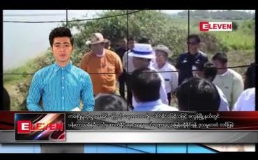 Embedded thumbnail for ဖေဖော်ဝါရီလ ၅ ရက် နေ့လယ်ပိုင်း သတင်းအစီအစဉ် 