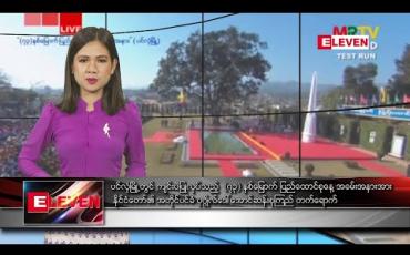 Embedded thumbnail for ဖေဖော်ဝါရီလ ၁၂ ရက်နေ့ နေ့လယ်ပိုင်း သတင်းအစီအစဉ် 