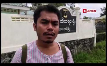 Embedded thumbnail for တနသာင်္ရီဂျာနယ်၏`မဲဆွယ်အပြုံး´သရော်စာအမှုနှင့်ပတ်သက်၍ ထားဝယ်မြို့နယ်တရားရုံး၏အမိန် ့ချမှတ်မှုအပေါ် ခရိုင်တရားရုံးသို ့အယူခံတက်