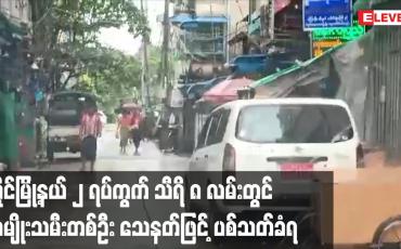 Embedded thumbnail for လှိုင်မြို့နယ် ၂ ရပ်ကွက် သီရိ ၈ လမ်းတွင် အမျိုးသမီးတစ်ဦး သေနတ်ဖြင့်ပစ်သတ်ခံရ