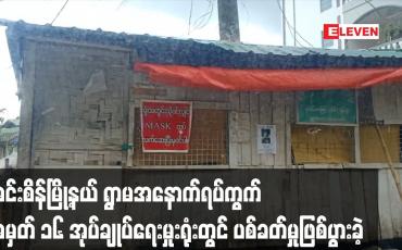 Embedded thumbnail for အင်းစိန်မြို့နယ် ရွာမအနောက်ရပ်ကွက် အမှတ် ၁၆ အုပ်ချုပ်ရေးမှုးရုံးတွင် ပစ်ခတ်မှုဖြစ်ပွားခဲ့