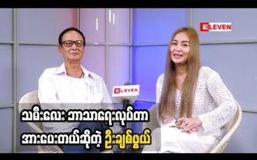 Embedded thumbnail for သမီးလေး ဘုရားတရားလုပ်တာ အားပေးတယ်ဆိုတဲ့ သရုပ်ဆောင် မြို့တော်ချစ်ဖွယ် နှင့် ပဋ္ဌာန်းရွတ်ဖတ်ပူဇော်ရခြင်း အကျိုးကျေးဇူးအကြောင်း ပြောပြလာတဲ့ အဆိုတော် နွေးနွေးချစ်ဖွယ်  (ရုပ်သံအစီအစဉ်)