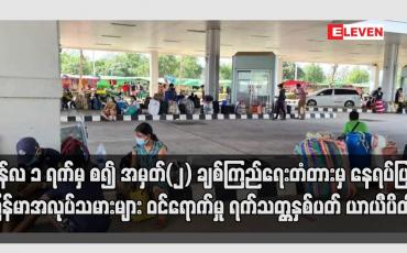 Embedded thumbnail for ဇွန် ၁ ရက်မှ စ၍ အမှတ် (၂) ချစ်ကြည်ရေးတံတားမှ နေရပ်ပြန် မြန်မာအလုပ်သမားများ ဝင်ရောက်မှု ရက်သတ္တနှစ်ပတ် ယာယီပိတ်