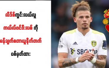 Embedded thumbnail for လိဒ်စ်ကွင်းလယ်လူ ကယ်လ်ဗင်ဖီးလစ်ကို မန်ချက်စတာယူနိုက်တက် ပစ်မှတ်ထား