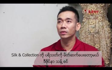 Embedded thumbnail for Silk &amp;amp; Collection ကို ပရိသတ်ကို မိတ်ဆက်ပေးတော့မယ် ဆိုတဲ့ ဒီဇိုင်နာ သန့်စင်