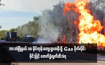 Embedded thumbnail for ဘားအံမြို့နယ် ၁၀ မိုင်ကုန်းကျေးရွာအနီးရှိ Gas ပိုက်လိုင်း မိုင်းဖြင့် ဖောက်ခွဲဖျက်ဆီးခံရ