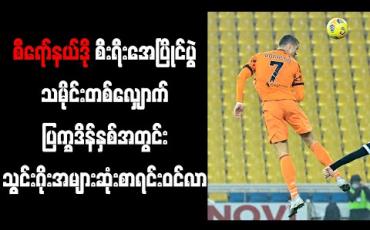 Embedded thumbnail for ဂျုဗင်တပ်စ်အသင်း တိုက်စစ်မှူး စီရော်နယ်ဒို စီးရီးအေပြိုင်ပွဲ သမိုင်းတစ်လျှောက် ပြက္ခဒိန်နှစ် တစ်နှစ်အတွင်း သွင်းဂိုးအများဆုံး ကစားသမား ငါးဦးစာရင်းထဲ ပါဝင်လာ