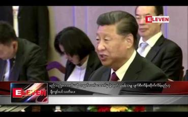 Embedded thumbnail for မည်သည့် ဒေသကိုမဆို တရုတ်လက်အောက်မှ ခွဲထုတ်သူမှန်သမျှ ပျက်စီးကိန်း ဆိုက်လိမ့်မည်ဟု ရှီကျင်းပင် သတိပေး 