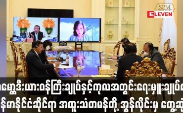 Embedded thumbnail for ကမ္ဘောဒီးယားဝန်ကြီးချုပ်နှင့်ကုလအတွင်းရေးမှူးချုပ်၏မြန်မာနိုင်ငံဆိုင်ရာ အထူးသံတမန်တို့ တွေ့ဆုံ