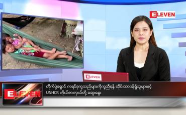 Embedded thumbnail for မေလ (၇)ရက်နေ့ ညနေခင်းသတင်းအစီအစဉ်